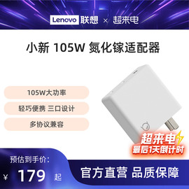 联想小新105W三口氮化镓适配器 笔记本电源适配器  电脑充电器 联想 便携适配器 联想充电器