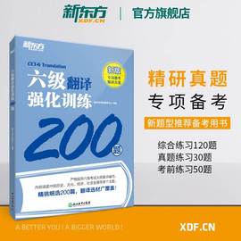 六级翻译强化训练200题备考2024年6月cet6专项书籍新题型(新题型)汉译英翻译练习题强化专项练习网课英语