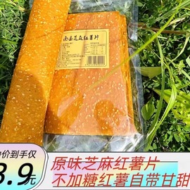 原味芝麻红薯片零食不加糖有嚼劲小吃特产农家红心地瓜干