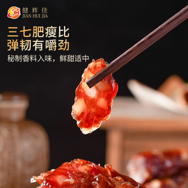 健辉佳腊肠广式正宗手工，豉油肠广东老字号特产，彭白纯猪肉甜味广味