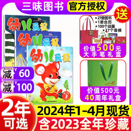 幼儿画报2024年1.2/3/4月全年/半年订阅2023年1-12月3-7岁红袋鼠故事书早教启蒙益智亲子阅读绘本幼儿画报红袋鼠画报过刊杂志