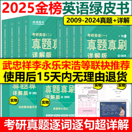 金榜时代2025考研英语一英语二真题真刷 详解版2009-2024真题刘晓艳真题解析 考研英语解析 搭黄皮书考研真相红宝书词汇