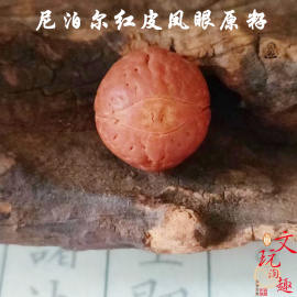 天然尼泊尔红皮凤眼菩提子，原籽散珠文玩，手串男女手链108佛珠念珠