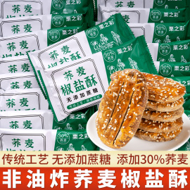 栗之彩无添加蔗糖荞麦椒盐牛舌酥饼春节过新年年货小零食整箱