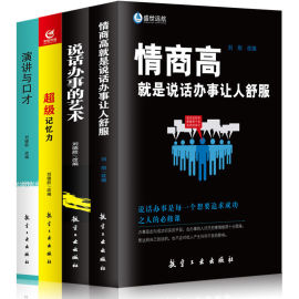 情商高就是(高就是)会说话超级记忆力演讲与口才说话办事的艺术口才训练人际交往幽默沟通提高情商开发大脑提高记忆力书籍书籍