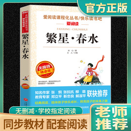 繁星春水正版冰心儿童文学全集青少年版适合三四五六年级，下册阅读的课外书籍，必三部曲现代诗散文集寄小读者桔灯橘小学生获奖作品