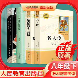 全套四本名人传给青年的十二封信平凡的世界路遥苏菲的世界正版原著无删减初中生八年级下册必读课外书籍人民教育出版社世界名著