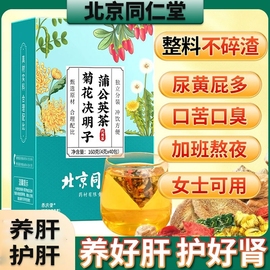 北京同仁堂蒲公英菊花决明子茶养肝益肝茶去肝火熬夜养生茶去火