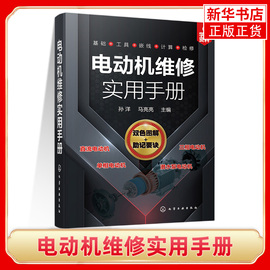 电动机维修实用手册 直流三相单相电机潜水泵电动机结构原理拆装技巧嵌线展开图绕组重绕工艺计算技巧故障检修技巧书籍