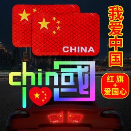 爱国车贴中国五角星红旗我爱中国CHINA反光汽车装饰贴纸划痕遮挡