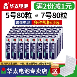 华太电池五号七号主板空调电视机遥控器电池5号无线鼠标1.5v儿童玩具AA闹钟lr6鼠标人体秤剃须7号lr03