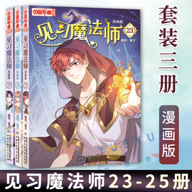 见习魔法师23-25册全套3本漫画版中国卡通书小学生7-10岁儿童动漫小说卡通故事奇幻校园少年青春文学梦的花粉店月影马戏团漫画书籍