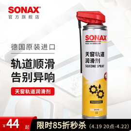 sonax索纳克斯天窗轨道润滑剂消除异响推拉门抽屉滑轨车窗润滑剂