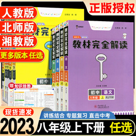 2023王后雄教材完全解读八年级上册下册语文，数学英语物理历史道法课堂笔记教材解读人教版北师版初中初二8年级教材同步讲解练习册