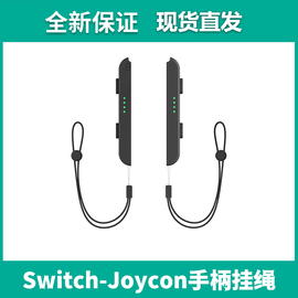 适用于任天堂switchns手绳手柄joycon挂绳，左右手柄腕带oled绑带舞力全开体感派对防滑手绳专用周边配件迪龙