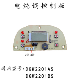 九阳电炖锅配件dgw2201asdgw2201bs控制板按键板，灯板显示板