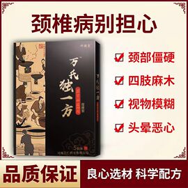 万氏独一方颈椎病专用颈椎痛肩周酸痛压迫神经，肩颈关节疼痛富贵包