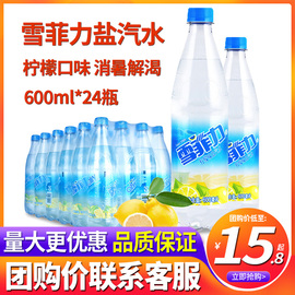 上海雪菲力盐汽水600ml*24瓶整箱批柠檬味网红汽水碳酸饮料品