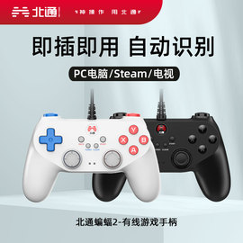 北通蝙蝠2有线游戏手柄d2fe电视pc电脑，steam即插即用pc360子深夜