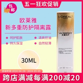 欧莱雅防晒隔离多重防护隔离露30ml面部乳遮瑕提亮SPF50+匀净BB霜