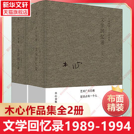 正版 木心全集讲稿系列 文学回忆录上下册套装2册装 木心留给世界的礼物陈丹青五年听课笔录云雀叫了一整天素履之往畅销书籍