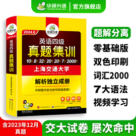 华研外语英语四级真题集训备考2024年6月大学英语cet4级考试历年真题试卷词汇单词阅读听力翻译写作文专项训练书