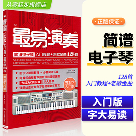 最易演奏电子琴简谱书流行歌曲电子琴琴谱书初自学者，入门电子琴教材教程零基础，成人经典老歌128首通俗歌乐谱书籍