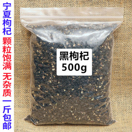 黑枸杞茶枸杞子黑枸杞黑枸杞宁夏枸杞散装袋装500g