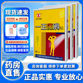 一正痛消贴膏关节镇痛贴透气肩周炎颈椎腰椎跌打扭伤贴膏无刺激AQ