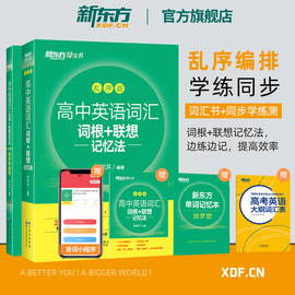 新东方高中英语词汇词根+联想记忆法乱序版，+学练测备考2024年高考单词，书核心超纲俞敏洪书籍新东方绿宝书