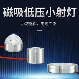 超亮1W3W低压LED磁吸射灯5V12V24V展示柜设备仪器工业照明吸铁灯