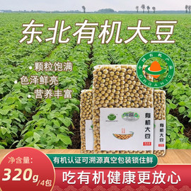 东北有机大豆生豆芽打豆浆专用农家自种2023年黄豆320g四袋