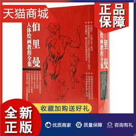 正版 伯里曼人体绘画教程全集(套装共5册) 伯里曼全五套 速写素描基础入门动漫画进阶 教材书籍 人体结构教学技法人物临摹绘画艺考