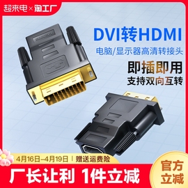 dvi转hdmi母转接头显示器屏，高清连接线电脑，显卡转换笔记本投影仪