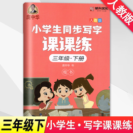 庞中华字贴写字课课练三年级下册3年级下册人教版书写小学生语文同步练字用书字贴字帖钢笔铅笔硬笔书法临摹描红练习册初学者写字