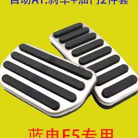 适用于赛力斯蓝电e5刹车油门，脚踏板改装专用内饰件防滑垫套23款e5