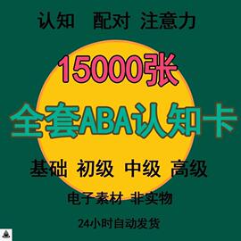 ABA认知卡片套装发育迟缓孤独症自闭症语言训练逻辑思维素材图片