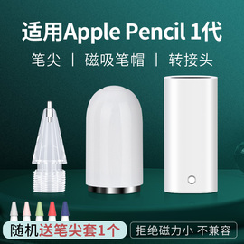 适用applepencil笔帽ipencil充电转接头苹果笔头ipad一代二代ipadpencil平板转换器头保护手写笔改造笔尖