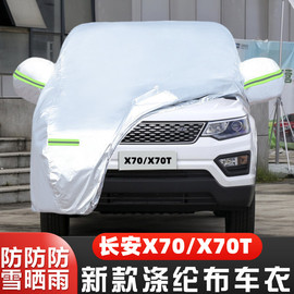 长安CX70 CX70T专用加厚7座汽车衣车罩防晒防雨布17外套19 18老款