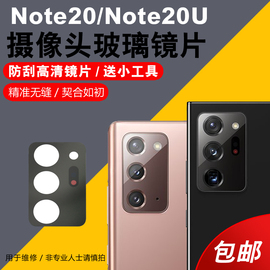 适用三星note20ultra后置摄像头玻璃镜片，n9860手机照相机镜面三星note20镜头盖高清玻璃镜片