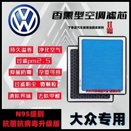 大众香薰空调滤芯宝来朗逸速腾迈腾桑塔纳捷达polo空气格探岳经典