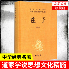 庄子 中华书局 全本全注全译丛书三全本 精装 老庄之道 中华经典名著中华传统文化书籍 正版书籍 凤凰新华书店