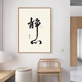 中式茶室装饰画茶楼字画书法，办公室背景禅意，静心书房客厅墙壁挂画