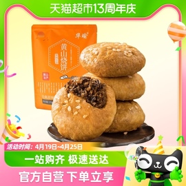 华瑜梅干菜肉烧饼黄山特产金华酥饼原味170g中式糕点心休闲小零食