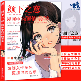 正版颜下之意漫画中的颜值美学女性角色电脑，绘图绘制技巧脸型化妆上色嘴巴眼睛发型，手绘技法入门临摹画册美术日本漫画教程中青