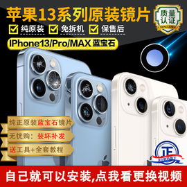 适用苹果13后摄像头玻璃13pro后置镜头镜片maxiphone13原厂pm