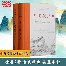 当当网古文观止正版岳麓书社上下2册精装中华经典，名著全本注译丛书国学详解文学诗歌，诗词书籍学生文言文初学阅读正版书籍