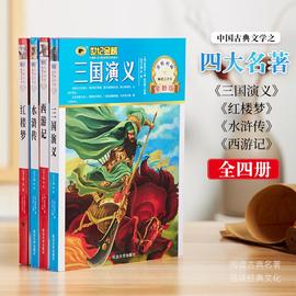 世纪金榜四大名着青少年，版正版全四册中小学初高中生青少