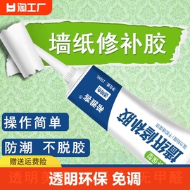 墙纸修补胶水壁纸修补胶专用胶水强粘性修复墙壁纸开裂免调糯米，胶粘开缝家用专用开胶脱胶粘接墙面