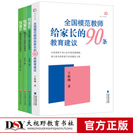 模范教师给家长的90条教育致家长教师给幼儿园小学初中家长的4本套0-18岁宝宝亲子启蒙早教父母家庭教育大师家教